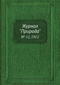 Журнал "Природа". № 12, 1912