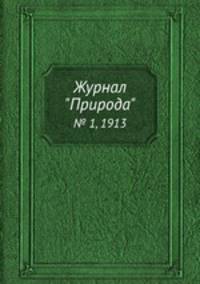Журнал "Природа". № 1, 1913