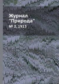 Журнал "Природа". № 2, 1913