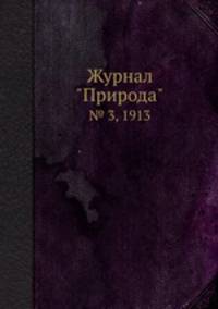 Журнал "Природа". № 3, 1913