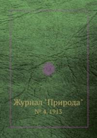 Журнал "Природа". № 4, 1913