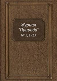 Журнал "Природа". № 5, 1913