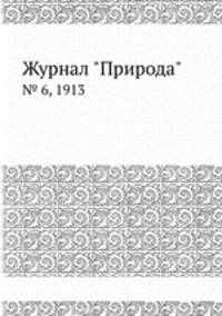 Журнал "Природа". № 6, 1913