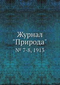 Журнал "Природа". № 7-8, 1913