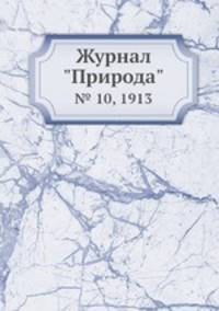 Журнал "Природа". № 10, 1913