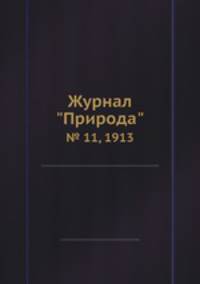 Журнал "Природа". № 11, 1913