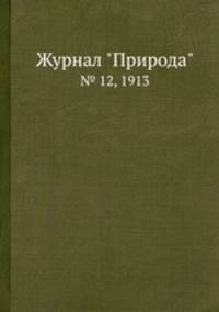 Журнал "Природа". № 12, 1913