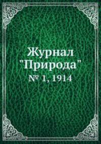 Журнал "Природа". № 1, 1914