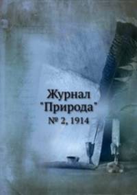 Журнал "Природа". № 2, 1914