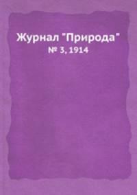 Журнал "Природа". № 3, 1914
