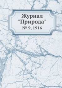 Журнал "Природа". № 9, 1916