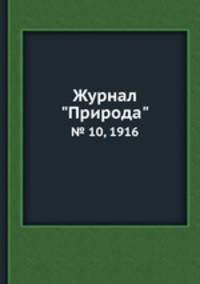 Журнал "Природа". № 10, 1916