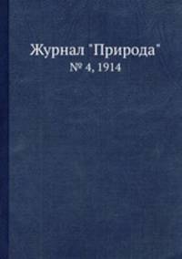Журнал "Природа". № 4, 1914