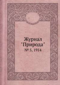 Журнал "Природа". № 5, 1914