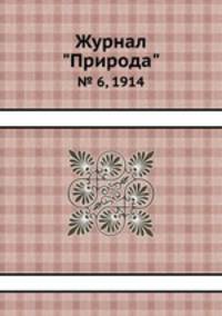 Журнал "Природа". № 6, 1914
