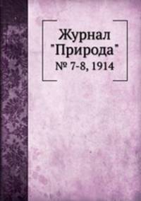 Журнал "Природа". № 7-8, 1914