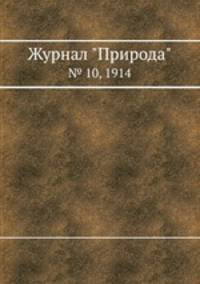 Журнал "Природа". № 10, 1914
