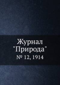 Журнал "Природа". № 12, 1914
