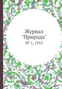 Журнал "Природа". № 1, 1915