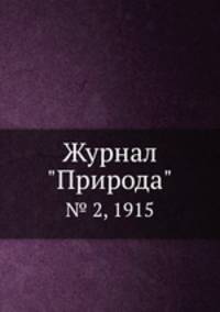 Журнал "Природа". № 2, 1915