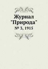 Журнал "Природа". № 3, 1915