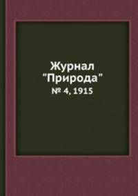 Журнал "Природа". № 4, 1915