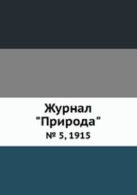 Журнал "Природа". № 5, 1915
