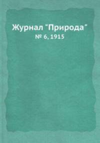 Журнал "Природа". № 6, 1915