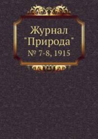Журнал "Природа". № 7-8, 1915