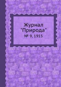 Журнал "Природа". № 9, 1915