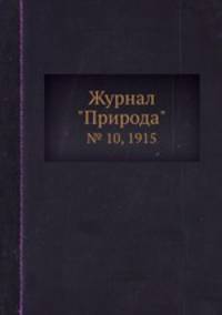 Журнал "Природа". № 10, 1915