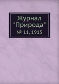 Журнал "Природа". № 11, 1915