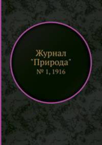 Журнал "Природа". № 1, 1916