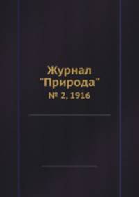 Журнал "Природа". № 2, 1916