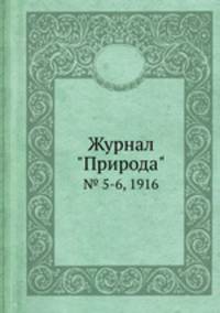 Журнал "Природа". № 5-6, 1916