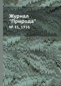Журнал "Природа". № 11, 1916
