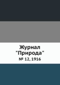 Журнал "Природа". № 12, 1916