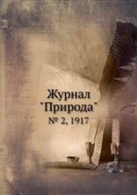 Журнал "Природа". № 2, 1917
