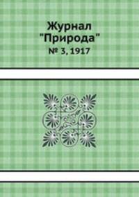 Журнал "Природа". № 3, 1917