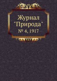 Журнал "Природа". № 4, 1917