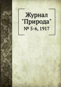 Журнал "Природа". № 5-6, 1917