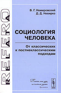 Социология человека. От классических к постнеклассическим подходам - 2 изд.