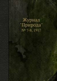 Журнал "Природа". № 7-8, 1917
