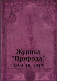 Журнал "Природа". № 9-10, 1917