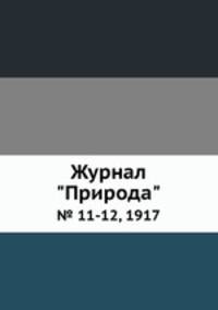 Журнал "Природа". № 11-12, 1917
