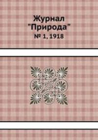 Журнал "Природа". № 1, 1918