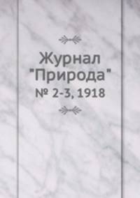Журнал "Природа". № 2-3, 1918