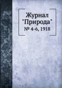 Журнал "Природа". № 4-6, 1918