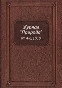 Журнал "Природа". № 4-6, 1919