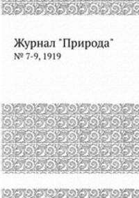 Журнал "Природа". № 7-9, 1919